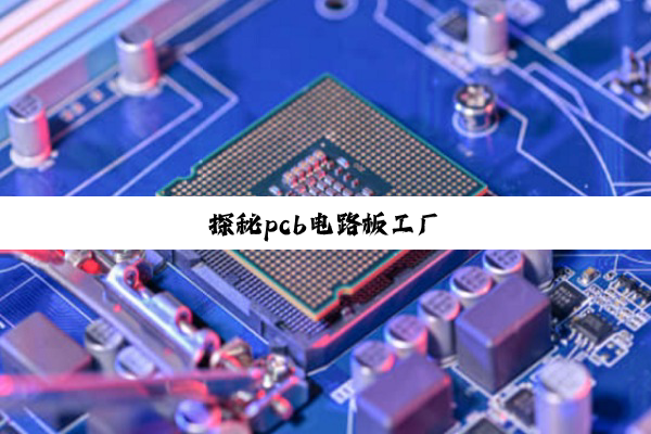 探秘pcb电路板工厂