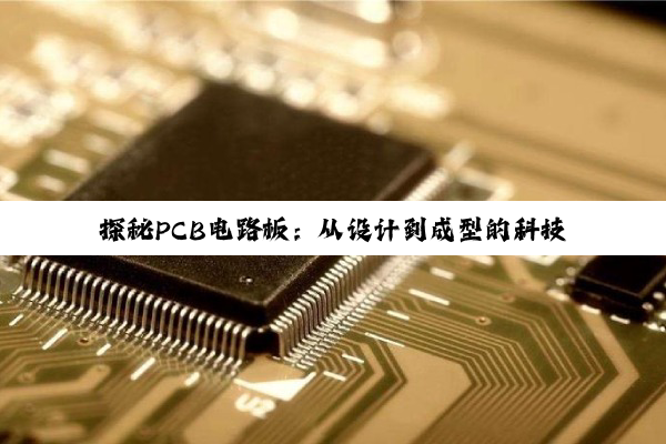 探秘PCB电路板：从设计到成型的科技与匠心之旅