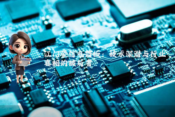 江门荣信电路板：技术深潜与行业真相的破局者