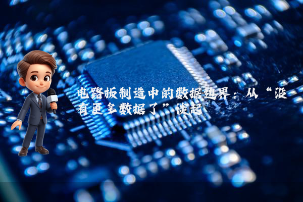 电路板制造中的数据边界：从“没有更多数据了”谈起