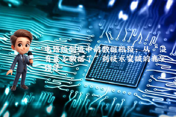 电路板制造中的数据瓶颈：从“没有更多数据了”到技术突破的真实路径