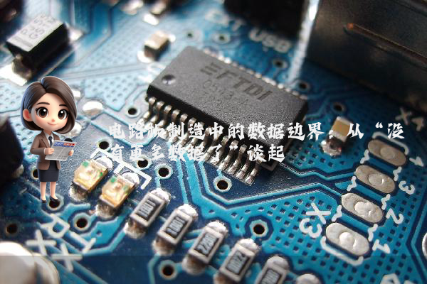电路板制造中的数据边界:从“没有更多数据了”谈起