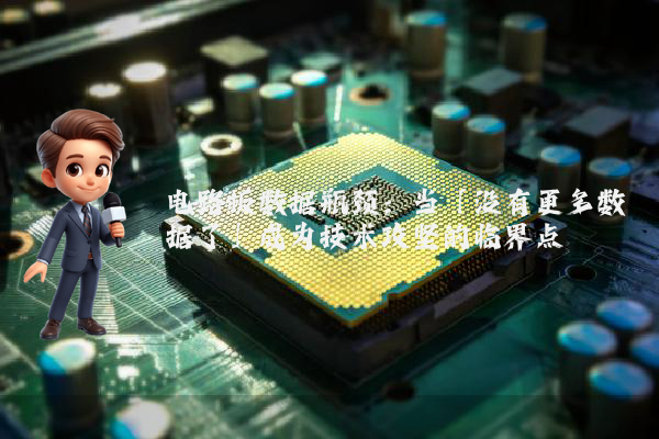 电路板数据瓶颈：当「没有更多数据了」成为技术攻坚的临界点