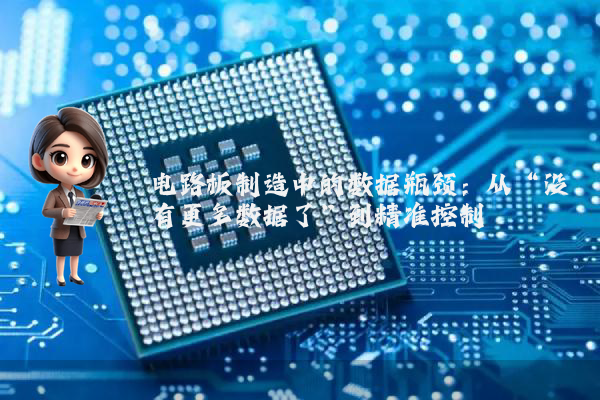 电路板制造中的数据瓶颈:从“没有更多数据了”到精准控制