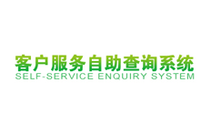 客户自助查询系统 - 技术股份有限公司