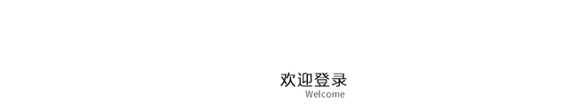 登录入口 - 欢迎登陆