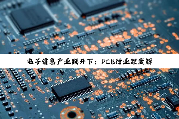 电子信息产业跃升下:PCB行业深度解析与未来趋势展望