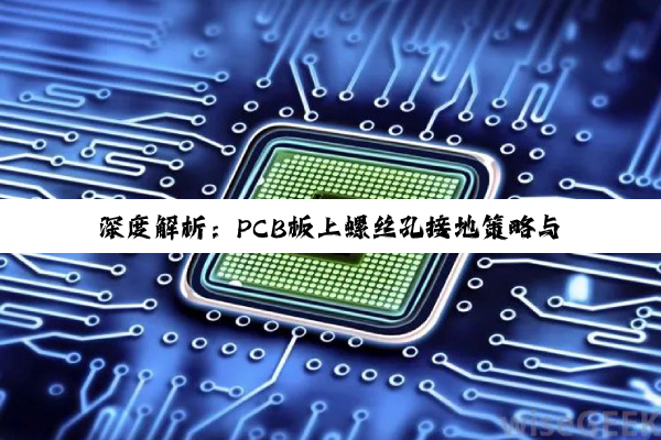 深度解析:PCB板上螺丝孔接地策略与绘制方法的实践探索