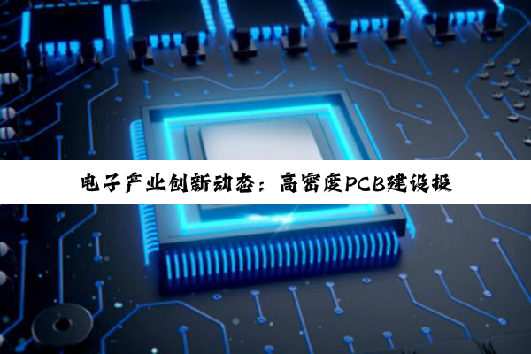 电子产业创新动态:高密度PCB建设投产、专利授权与AI PCB概念股崛起