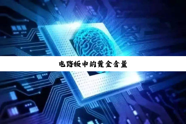 电路板中的黄金含量