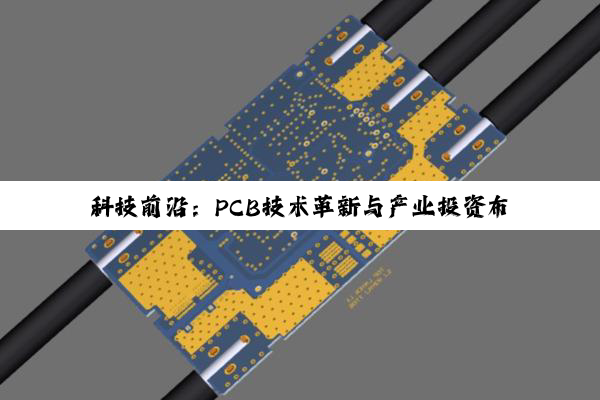 科技前沿:PCB技术革新与产业投资布局深度解析
