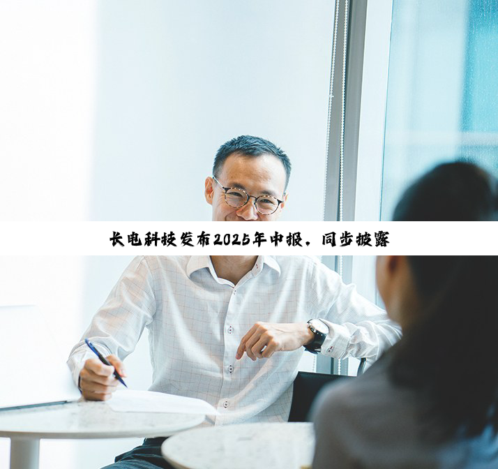长电科技发布2025年中报,同步披露董事长辞职