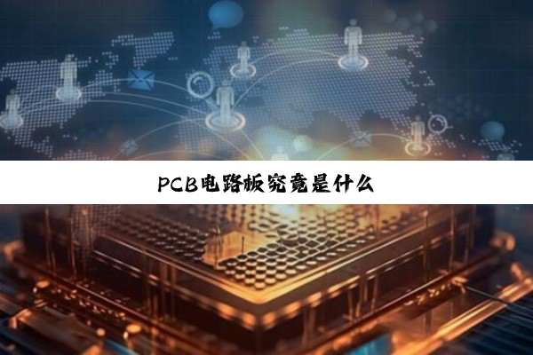PCB电路板究竟是什么