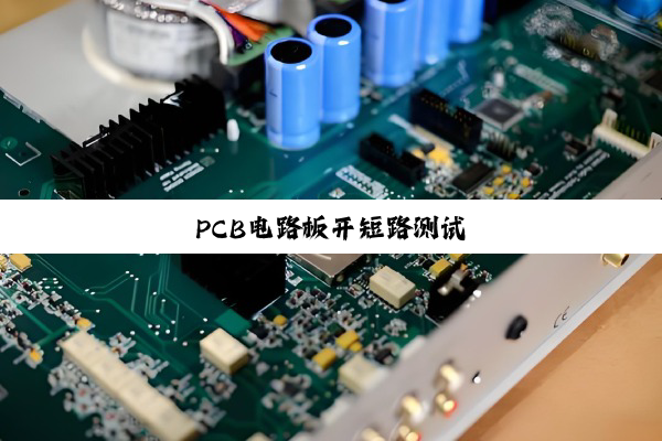 PCB电路板开短路测试