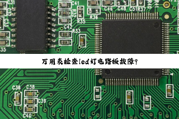 万用表检查led灯电路板故障?