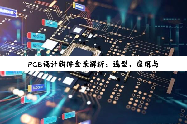 PCB设计软件全景解析：选型、应用与效率提升