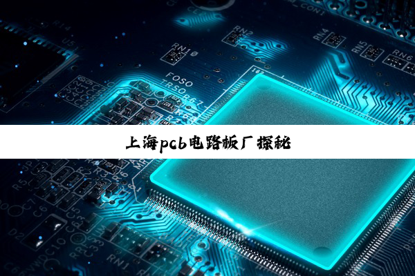 上海pcb电路板厂探秘