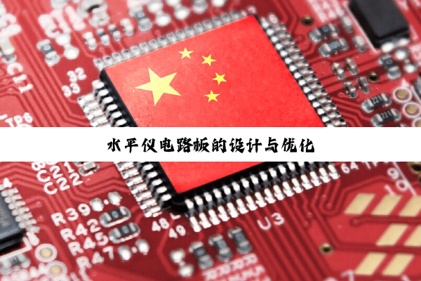 水平仪电路板的设计与优化