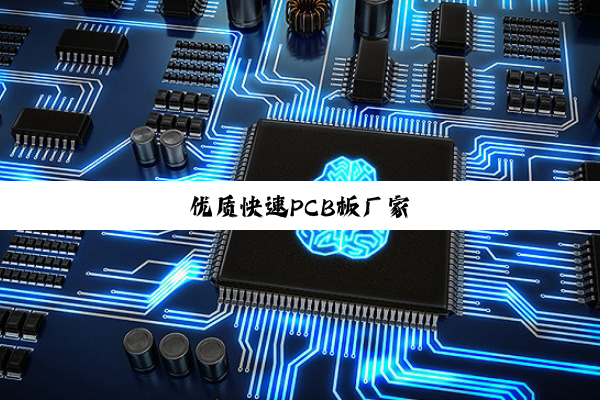 优质快速PCB板厂家