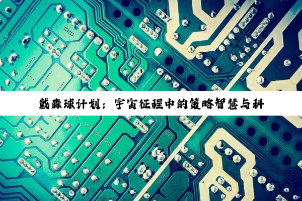 戴森球计划：宇宙征程中的策略智慧与科技飞跃