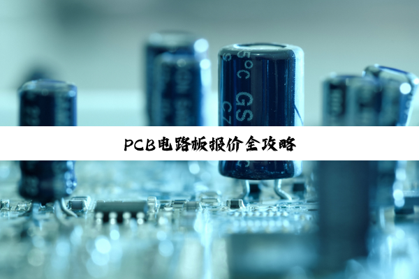 PCB电路板报价全攻略