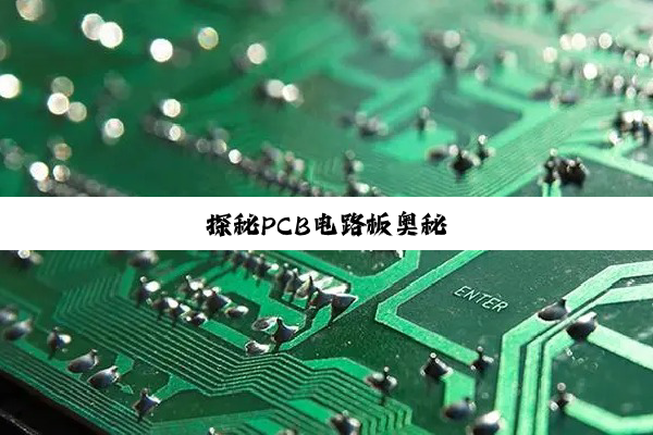 探秘PCB电路板奥秘