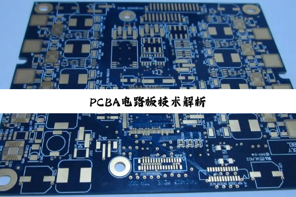 PCBA电路板技术解析