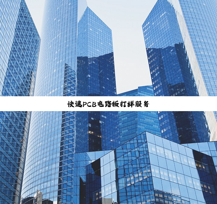 快速PCB电路板打样服务