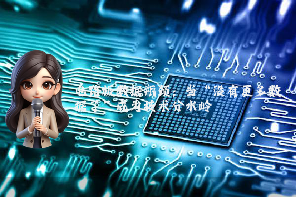 电路板数据瓶颈:当“没有更多数据了”成为技术分水岭